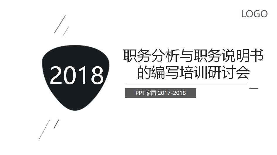 职务分析与职务说明书的编写培训研讨会PPT课件