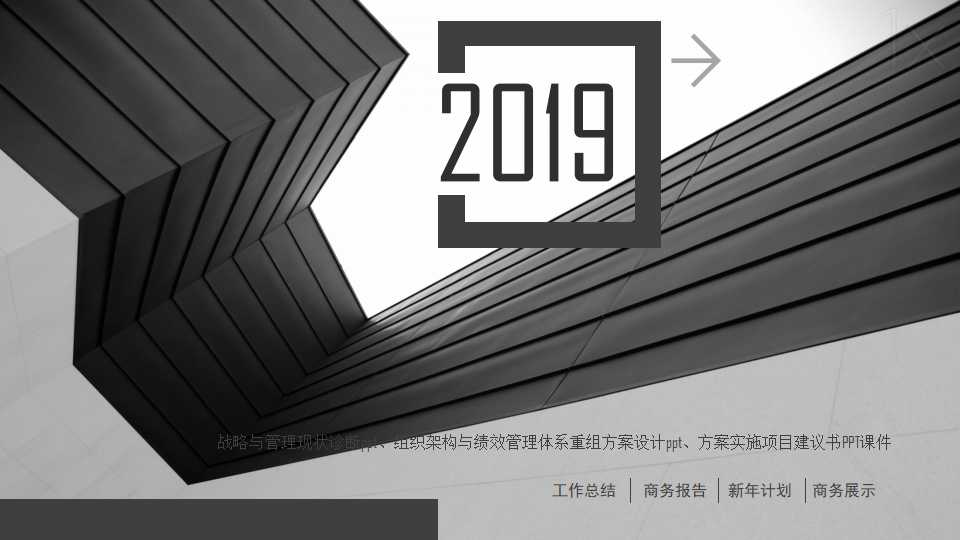 战略与管理现状诊断ppt、组织架构与绩效管理体系重组方案设计ppt、方案实施项目建议书PPT课件