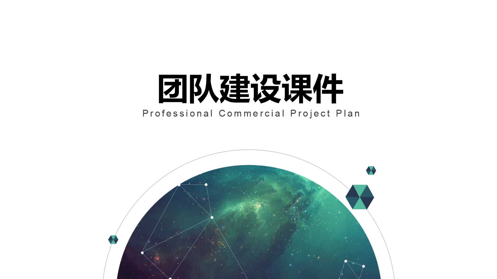 团队建设PPT课件四
