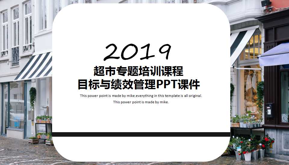 超市专题培训课程：目标与绩效管理PPT课件
