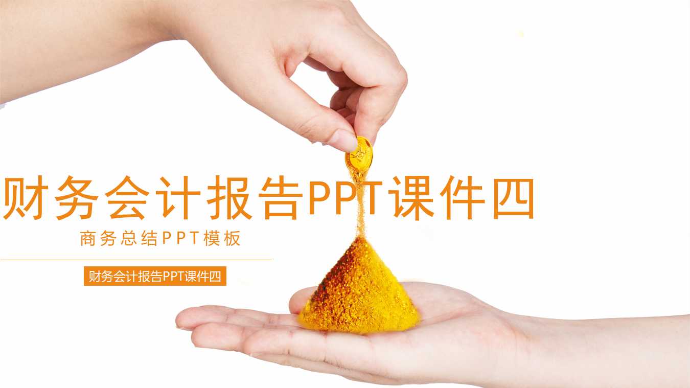 财务会计报告PPT课件四