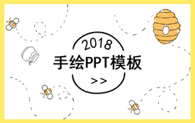 手绘PPT模板