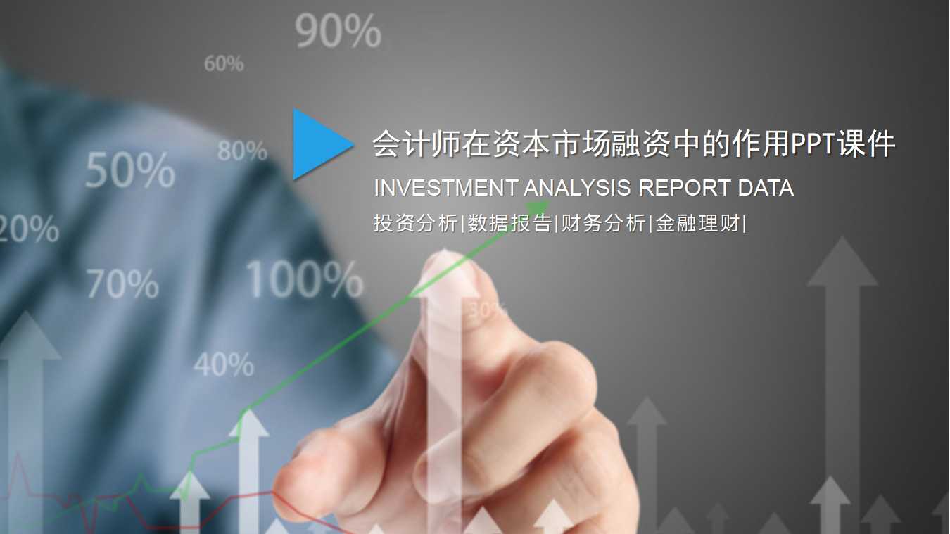 会计师在资本市场融资中的作用PPT课件