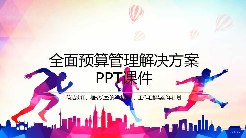 全面预算管理解决方案PPT课件