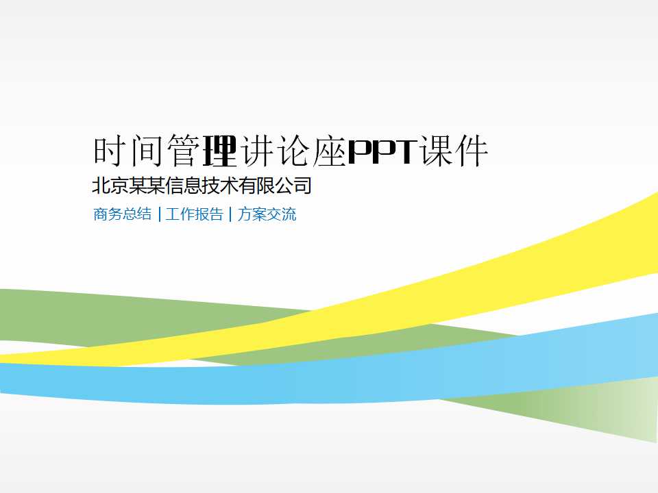 时间管理讲论座PPT课件