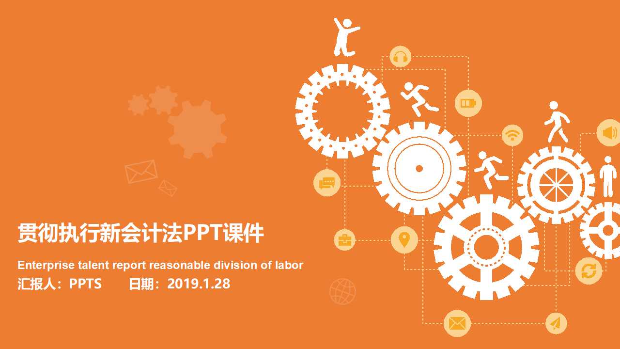 贯彻执行新会计法PPT课件