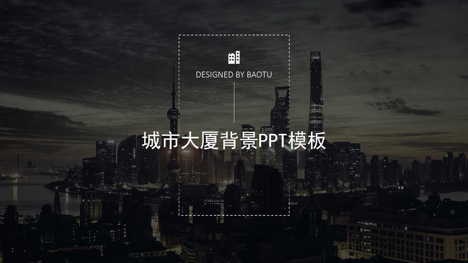 城市大厦背景PPT模板下载