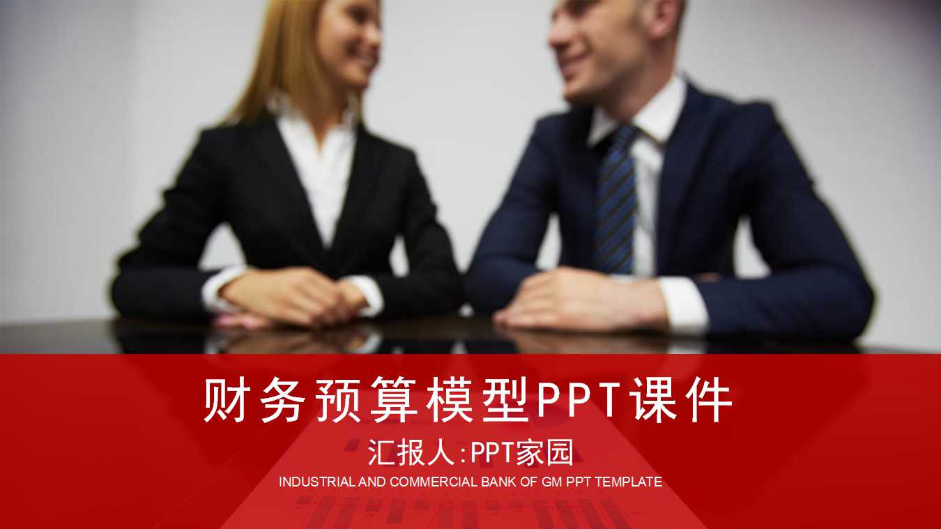 财务预算模型PPT课件