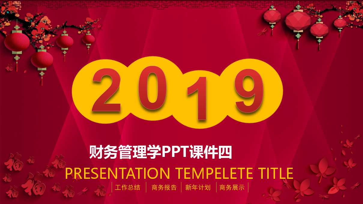 财务管理学PPT课件四