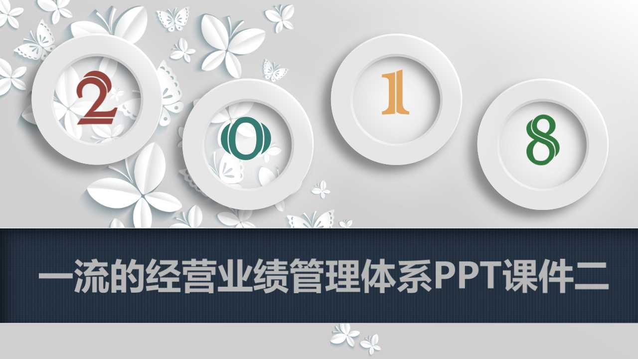 一流的经营业绩管理体系PPT课件二