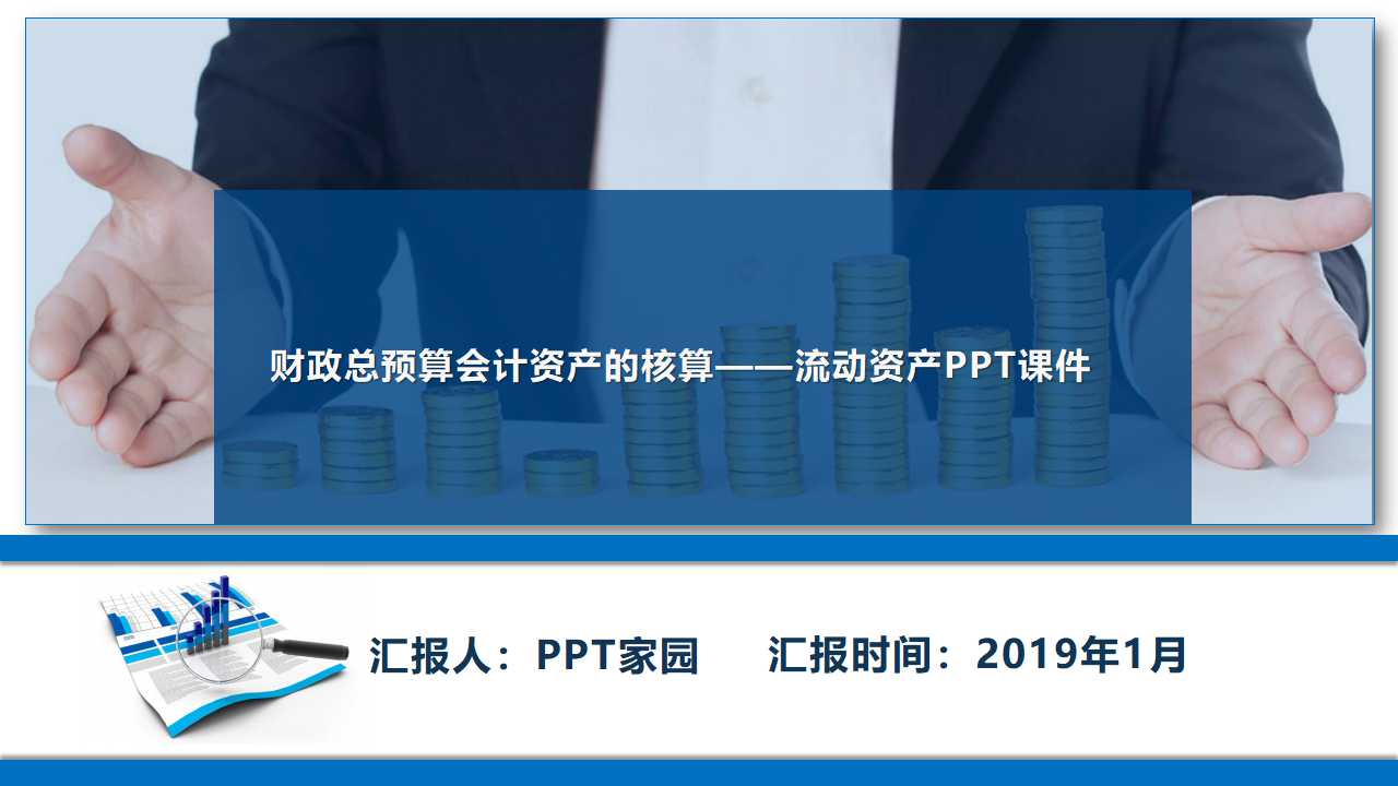 财政总预算会计资产的核算——流动资产PPT课件