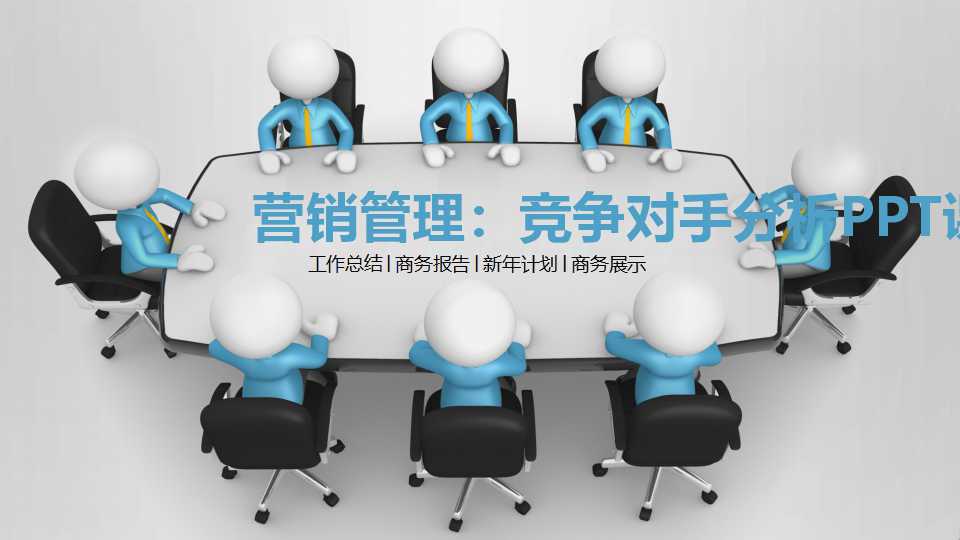 营销管理：竞争对手分析PPT课件