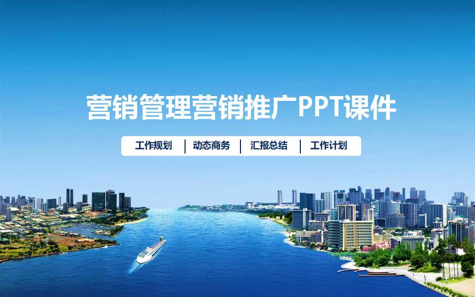 营销管理营销推广PPT课件