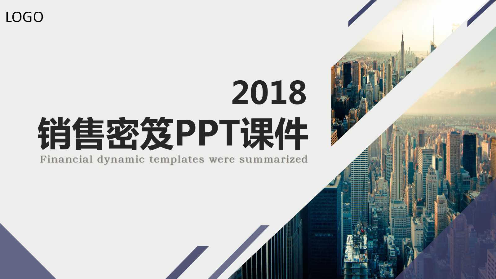销售密笈PPT课件