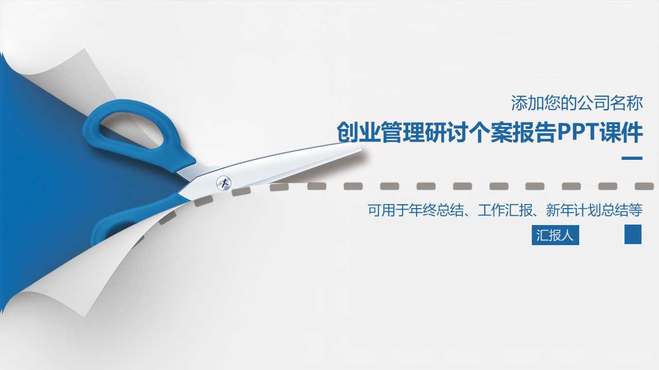 创业管理研讨个案报告PPT课件一