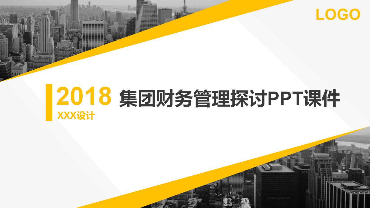 集团财务管理探讨PPT课件