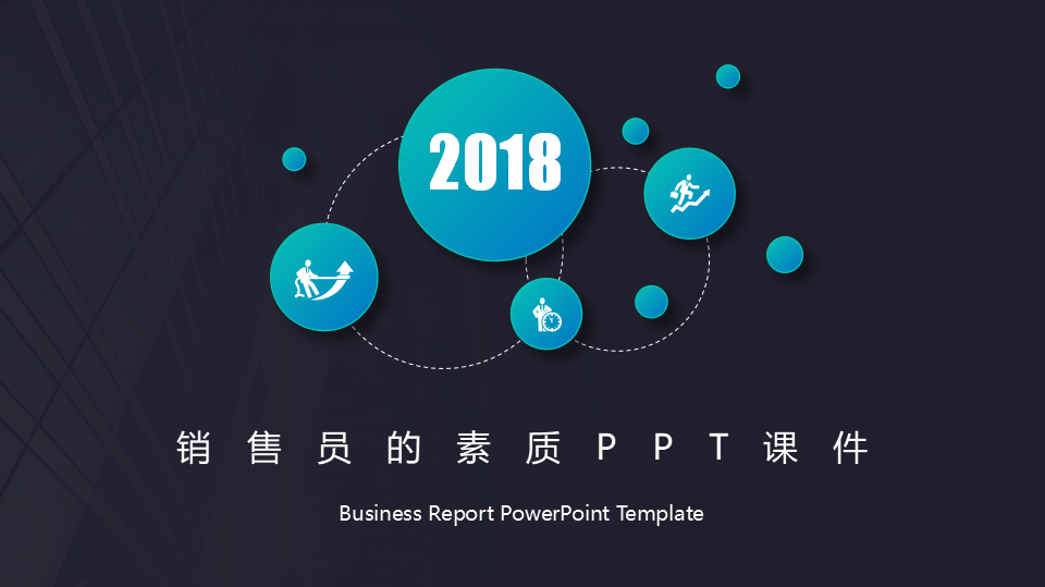 销售员的素质PPT课件