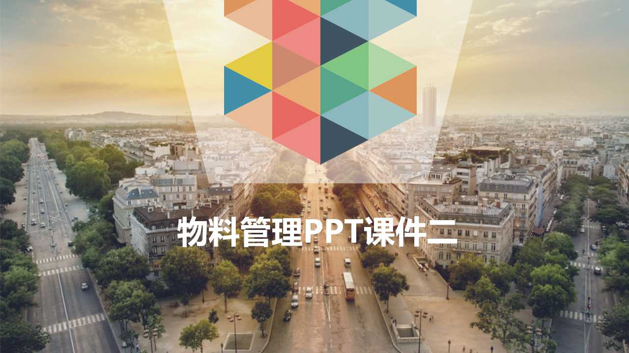 物料管理PPT课件二