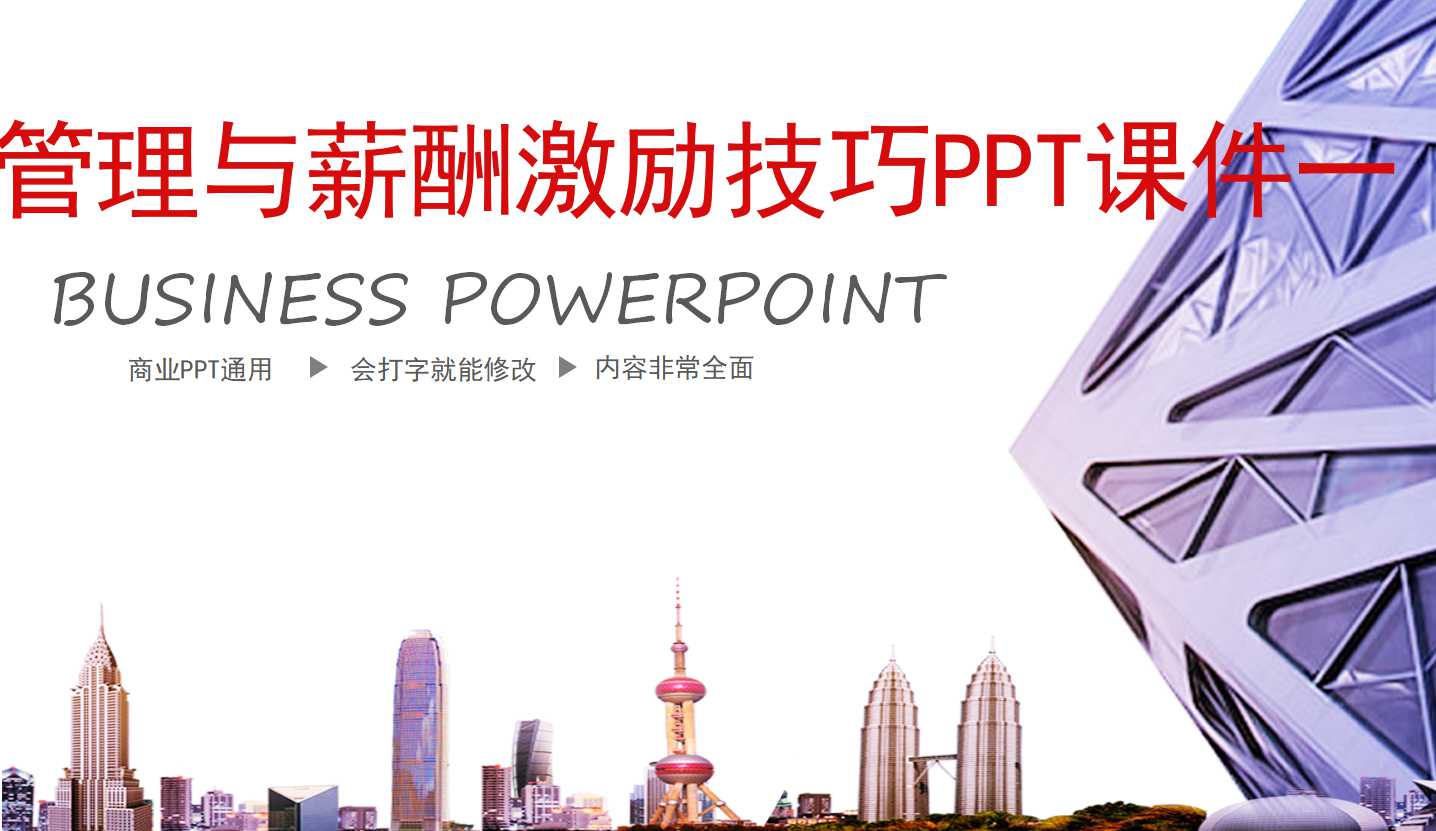 绩效管理与薪酬激励技巧PPT课件一