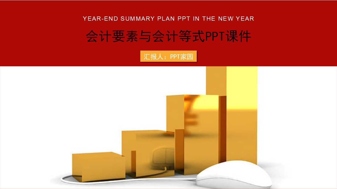 会计要素与会计等式PPT课件