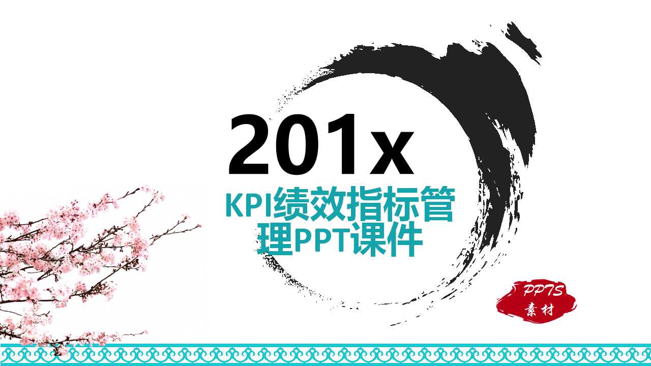 KPI绩效指标管理PPT课件