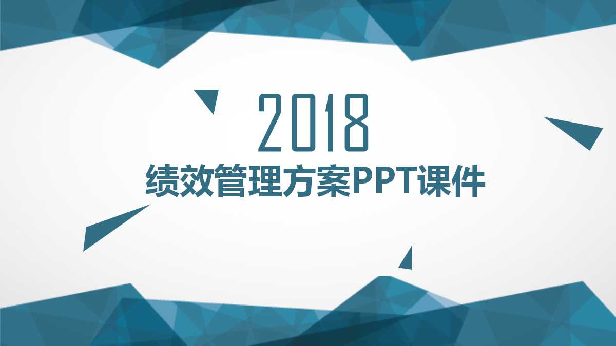 薪酬体系及绩效管理方案PPT课件