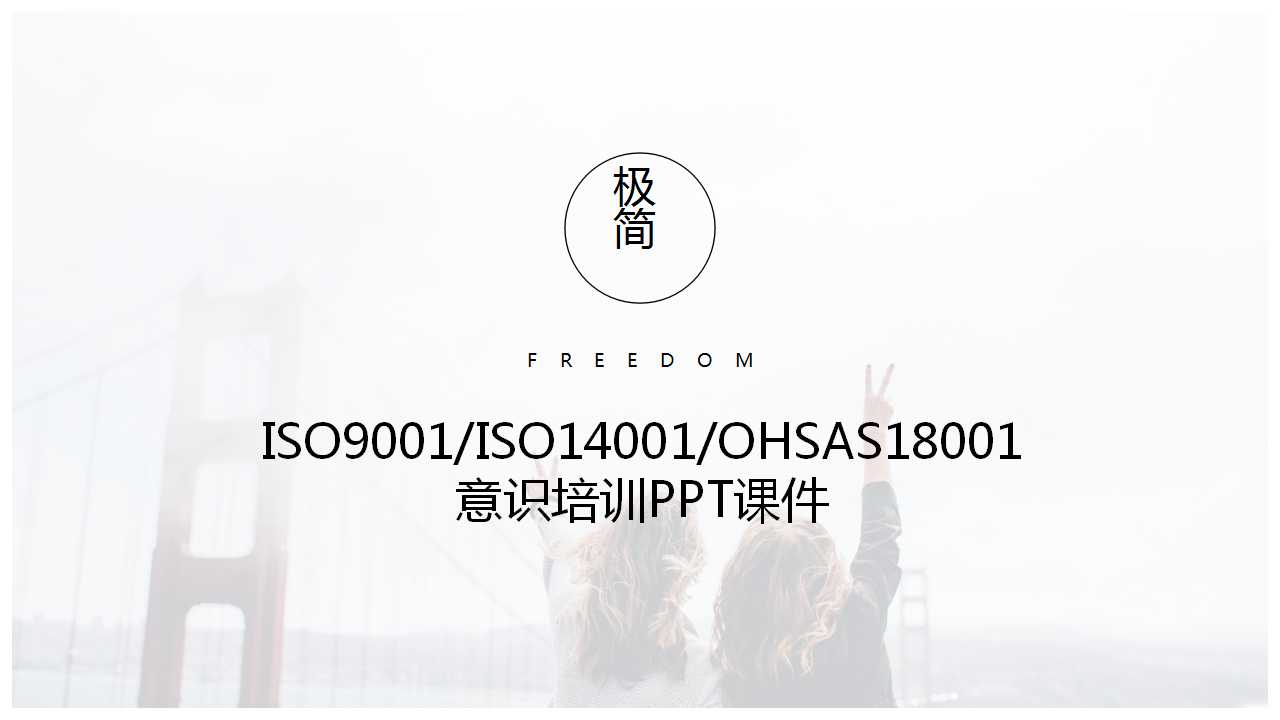 ISO9001/ISO14001/OHSAS18001意识培训PPT课件