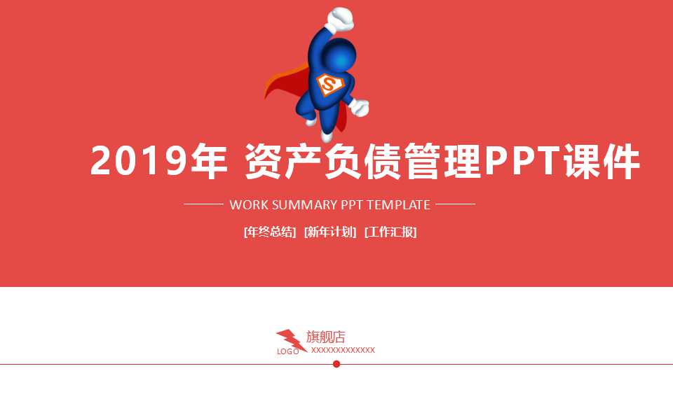 资产负债管理PPT课件