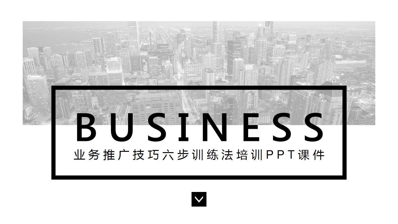 业务推广技巧六步训练法培训PPT课件