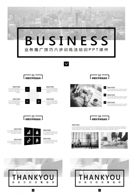 业务推广技巧六步训练法培训PPT课件