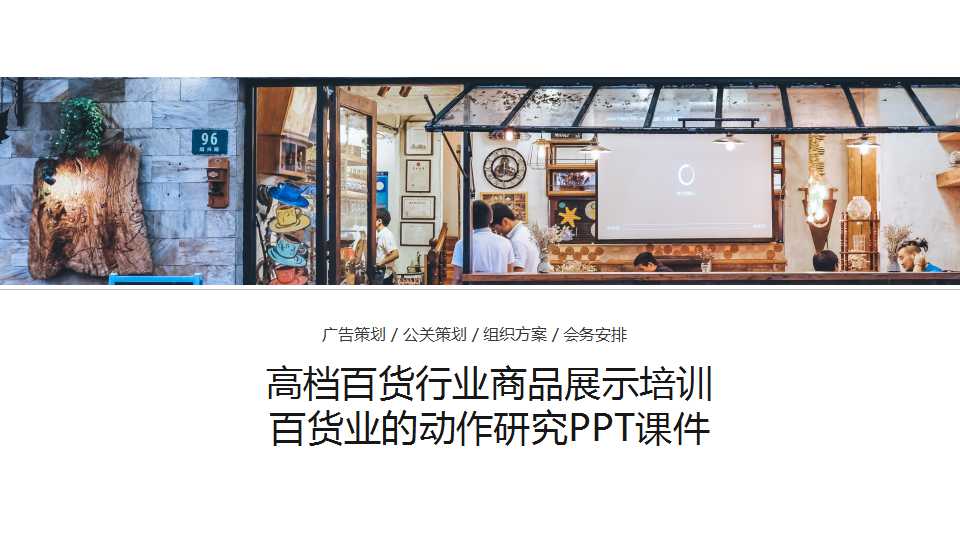 高档百货行业商品展示培训——百货业的动作研究PPT课件