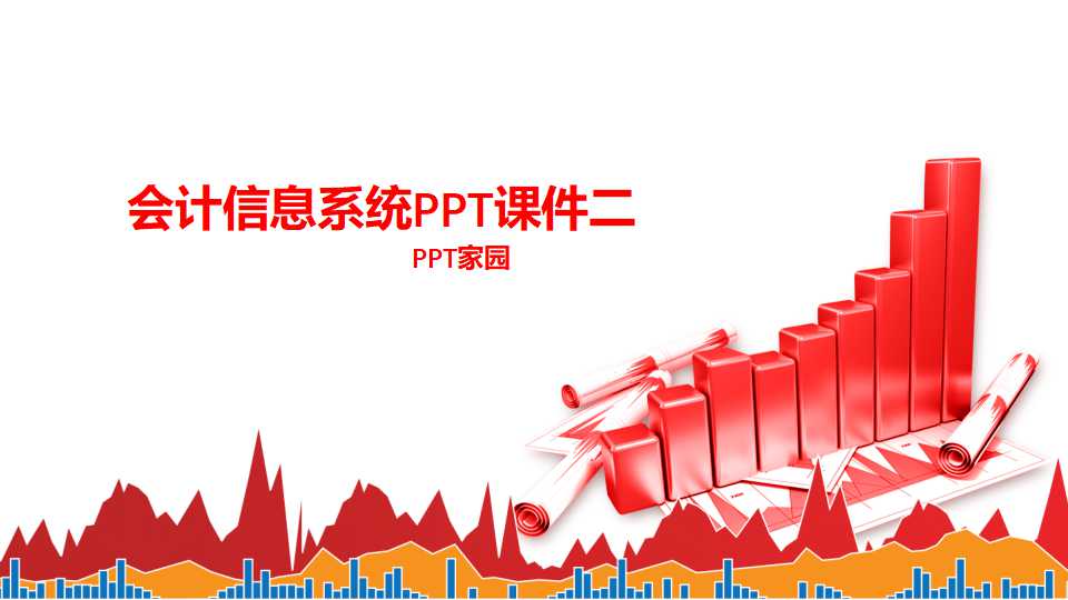 会计信息系统PPT课件二