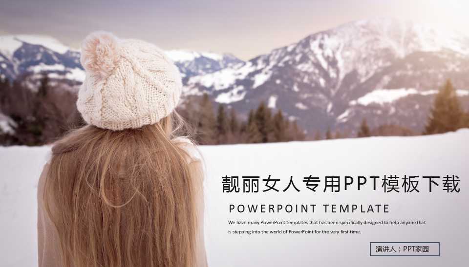 靓丽女人专用PPT模板下载