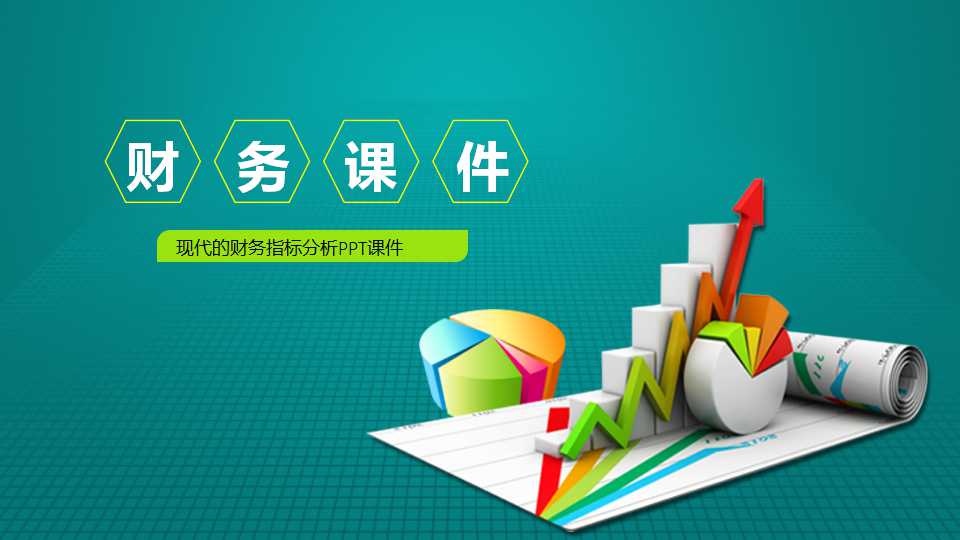 现代的财务指标分析PPT课件