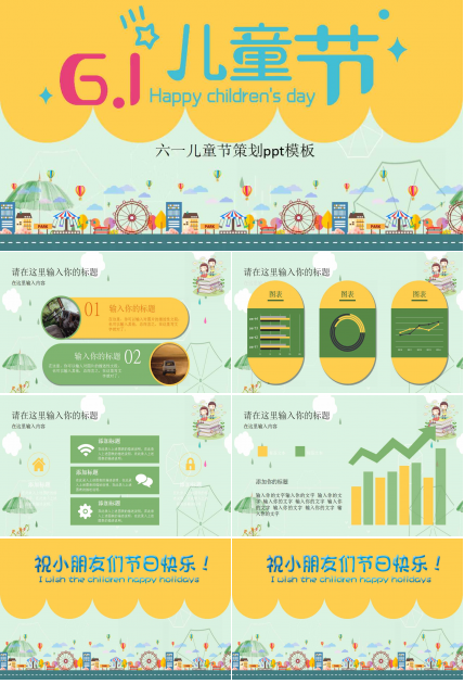 六一儿童节策划ppt模板