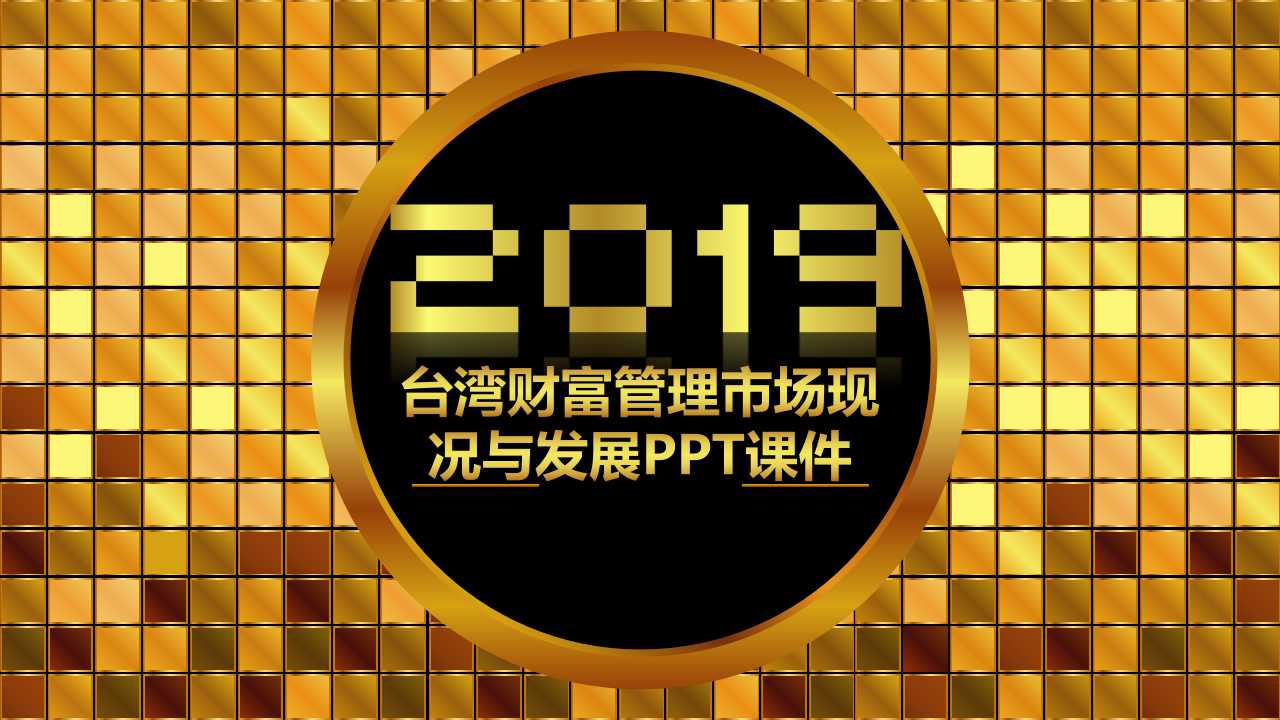 台湾财富管理市场现况与发展PPT课件