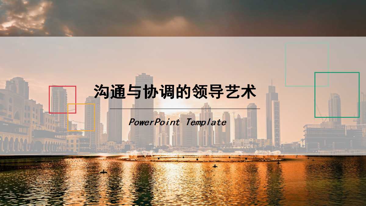 沟通与协调的领导艺术PPT课件