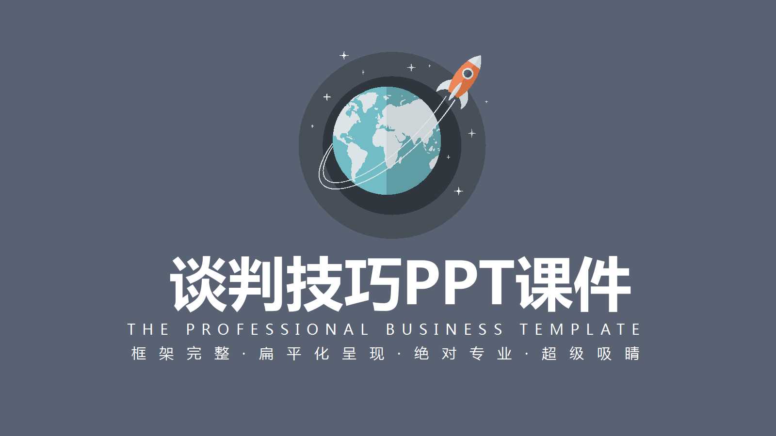 谈判技巧PPT课件三