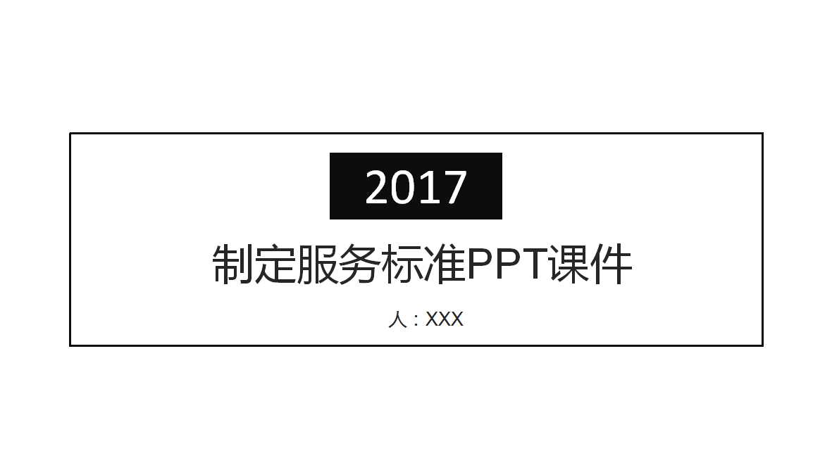 制定服务标准PPT课件