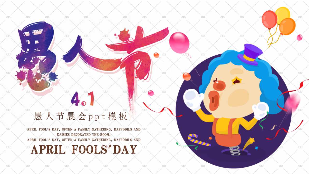 愚人节晨会ppt模板