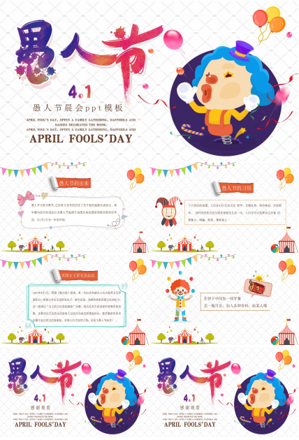 愚人节晨会ppt模板