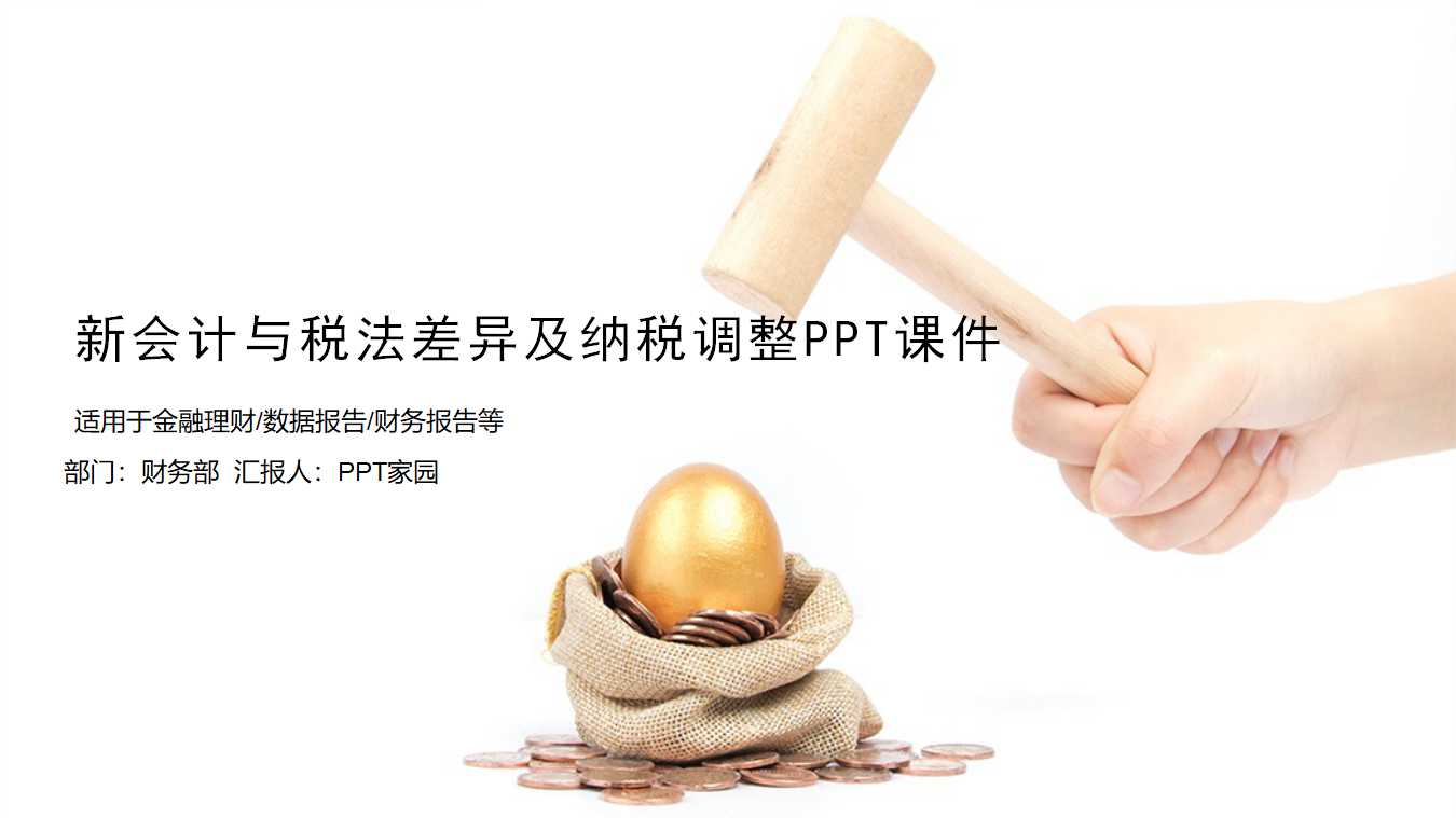 新会计与税法差异及纳税调整PPT课件