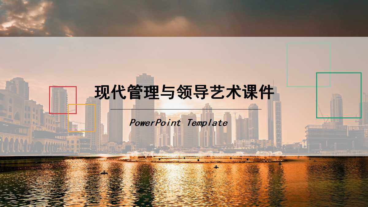现代管理与领导艺术PPT课件
