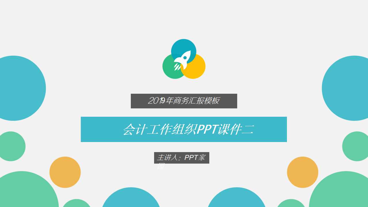 会计工作组织PPT课件二