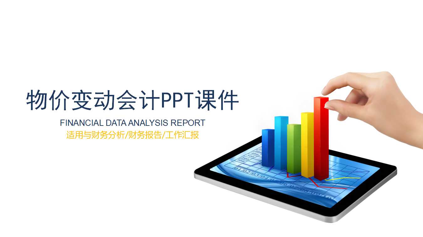 物价变动会计PPT课件