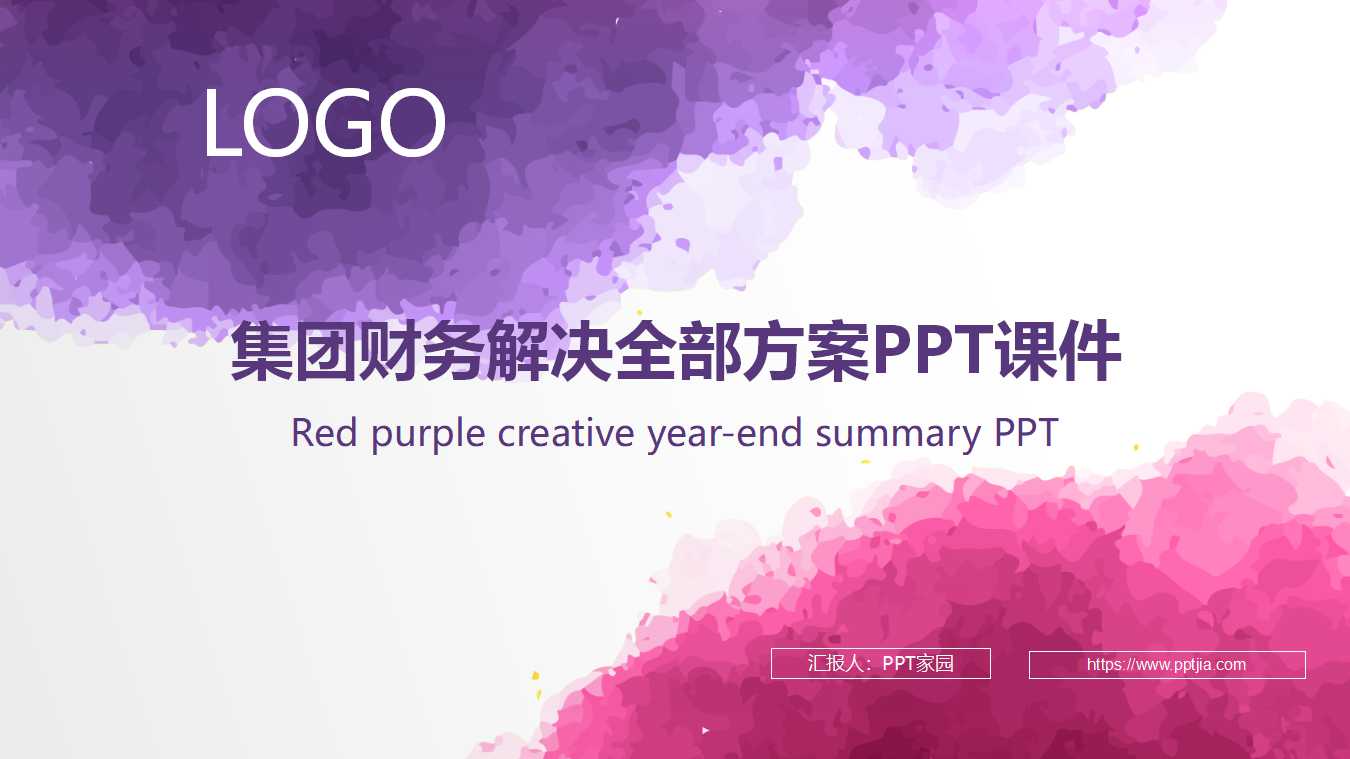 集团财务解决全部方案PPT课件