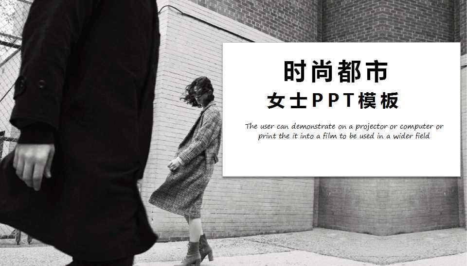 时尚都市女士PPT模板