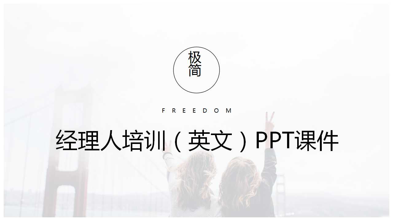 经理人培训（英文）PPT课件