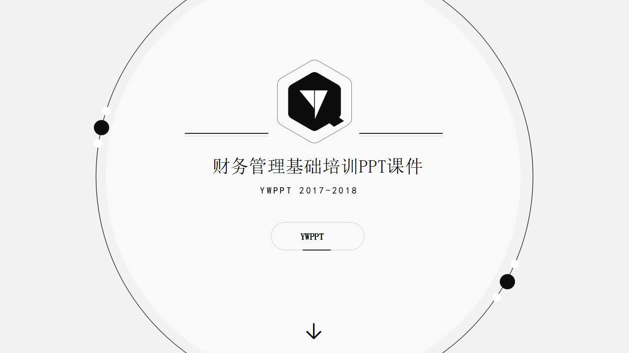 财务管理基础培训PPT课件