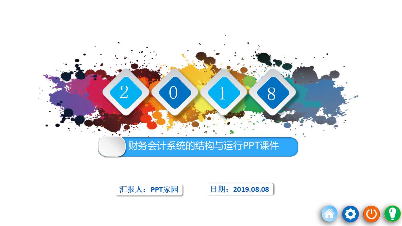 财务会计系统的结构与运行PPT课件